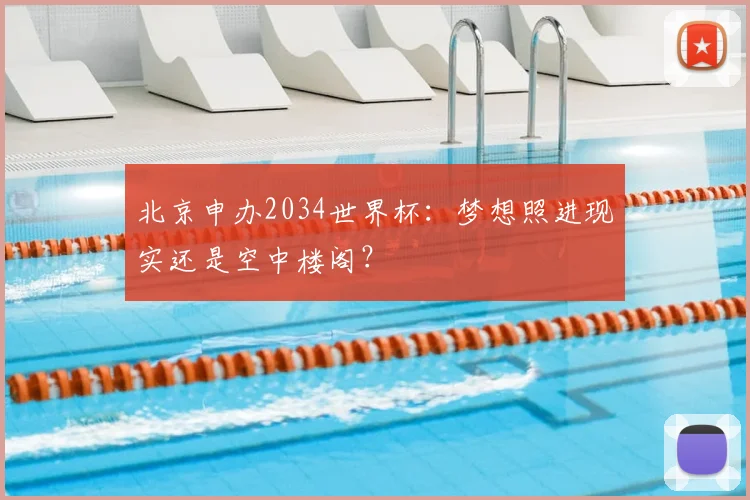 北京申办2034世界杯：梦想照进现实还是空中楼阁？