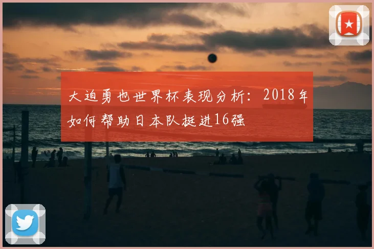 大迫勇也世界杯表现分析：2018年如何帮助日本队挺进16强