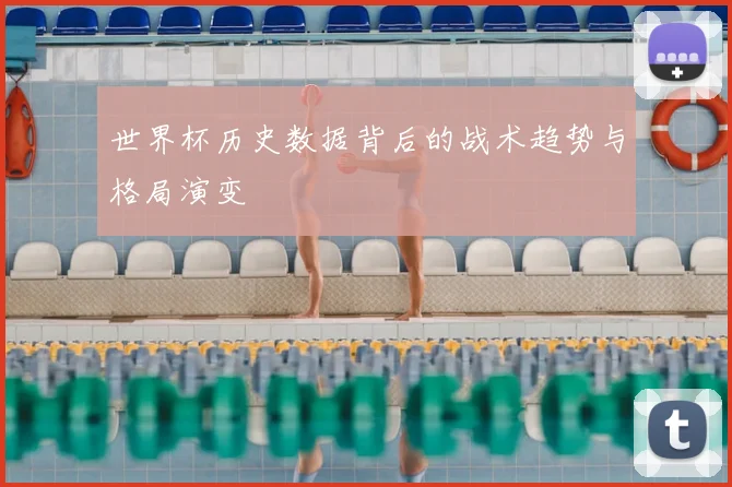 世界杯历史数据背后的战术趋势与格局演变