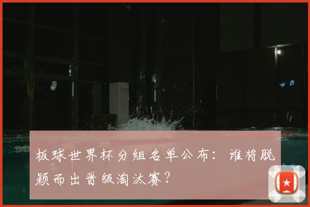 板球世界杯分组名单公布：谁将脱颖而出晋级淘汰赛？