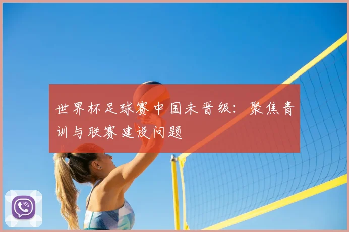 世界杯足球赛中国未晋级：聚焦青训与联赛建设问题