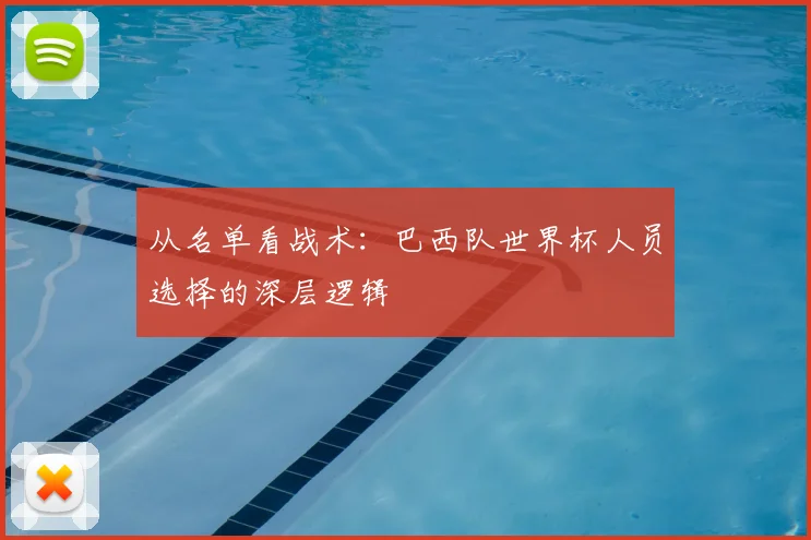从名单看战术：巴西队世界杯人员选择的深层逻辑