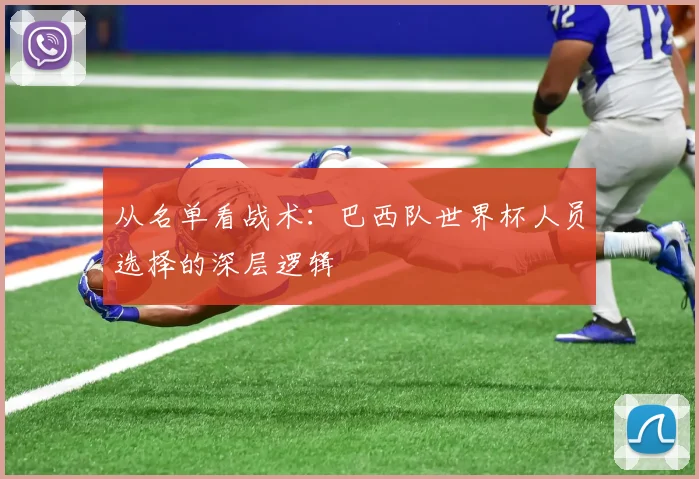 从名单看战术：巴西队世界杯人员选择的深层逻辑