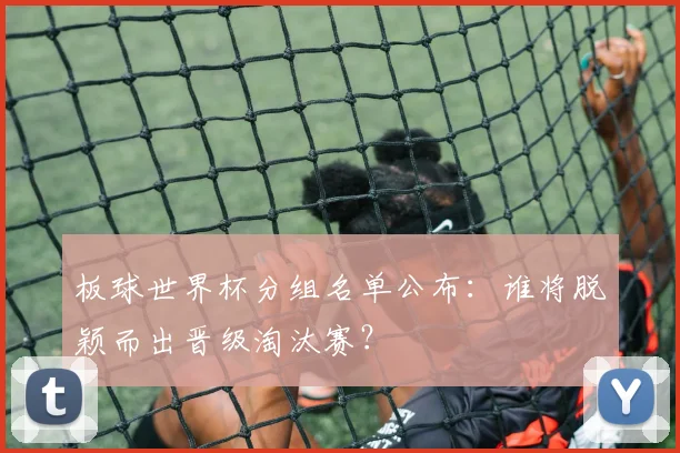 板球世界杯分组名单公布：谁将脱颖而出晋级淘汰赛？