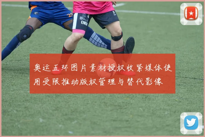 奥运五环图片素材授权收紧媒体使用受限推动版权管理与替代影像