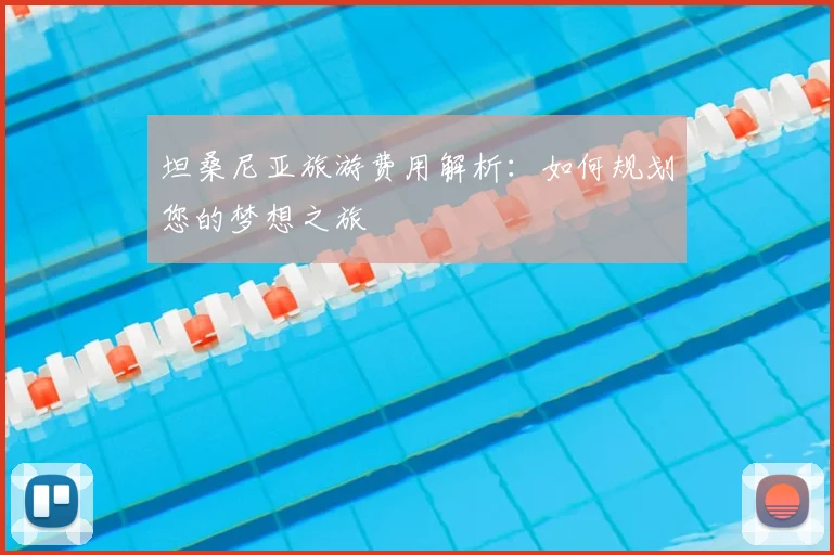 坦桑尼亚旅游费用解析：如何规划您的梦想之旅