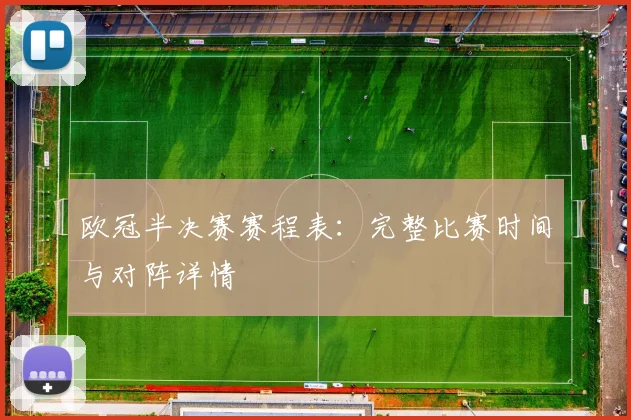 欧冠半决赛赛程表：完整比赛时间与对阵详情