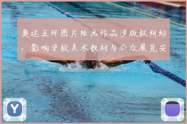 奥运五环图片绘画作品涉版权纠纷,影响学校美术教材与公众展览安排