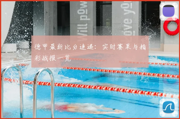 德甲最新比分速递：实时赛果与精彩战报一览