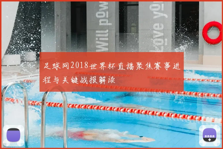 足球网2018世界杯直播聚焦赛事进程与关键战报解读