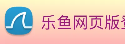 乐鱼网页版登录界面首页 Logo